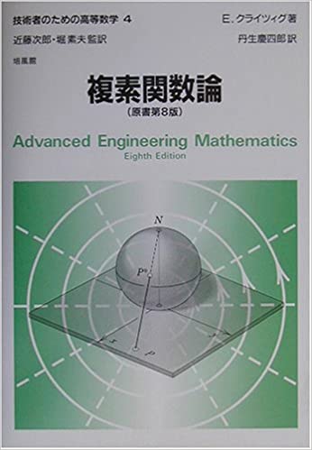 技術者のための高等数学（4）複素関数論 8th Edition Erwin Kreyszig