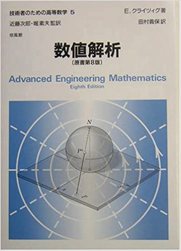 技術者のための高等数学（5）数値解析 8th Edition Erwin Kreyszig