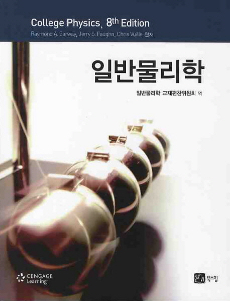 일반물리학 8th Edition Chris Vuille, Jerry S. Faughn, Raymond A. Serway