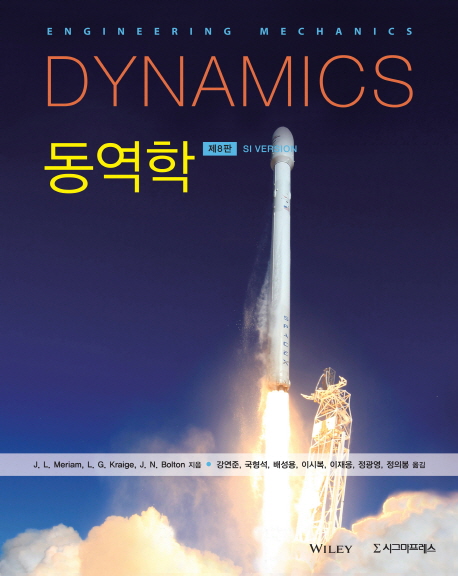 동역학 8th Edition J.L. Meriam, J.N. Bolton, L.G. Kraige