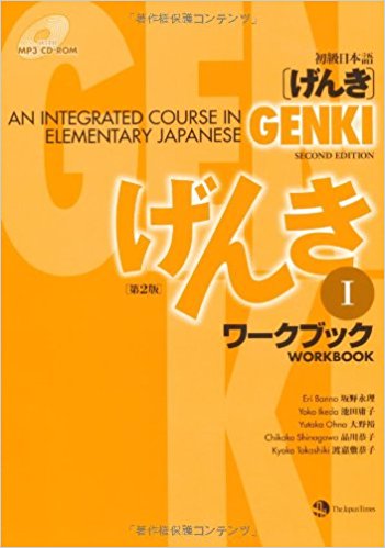 Genki: An Integrated Course in Elementary Japanese Workbook I (Japanese Edition) 2nd Edition Eri Banno