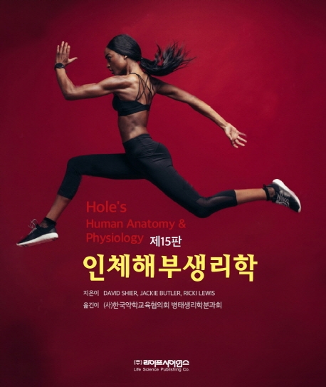 인체해부생리학 15th Edition David Shier, Jackie Butler, Ricki Lewis