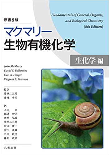 マクマリー生物有機化学［生化学編 8th Edition Carl A. Hoeger, David S. Ballantine, John McMurry, Virginia E. Peterson