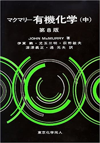 マクマリー有機化学（中） 9th Edition John E. McMurry