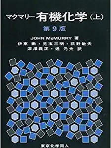 マクマリー有機化学〈上〉 8th Edition John McMurry