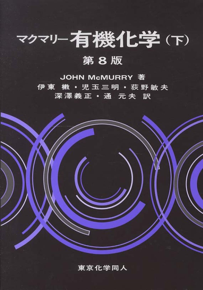 マクマリー有機化学〈下〉 7th Edition John McMurry