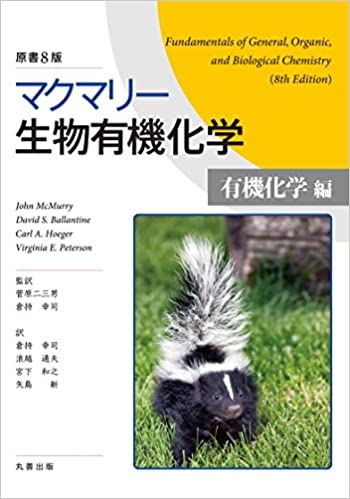 マクマリー生物有機化学 8th Edition Carl A. Hoeger, David S. Ballantine, John McMurry, Virginia E. Peterson