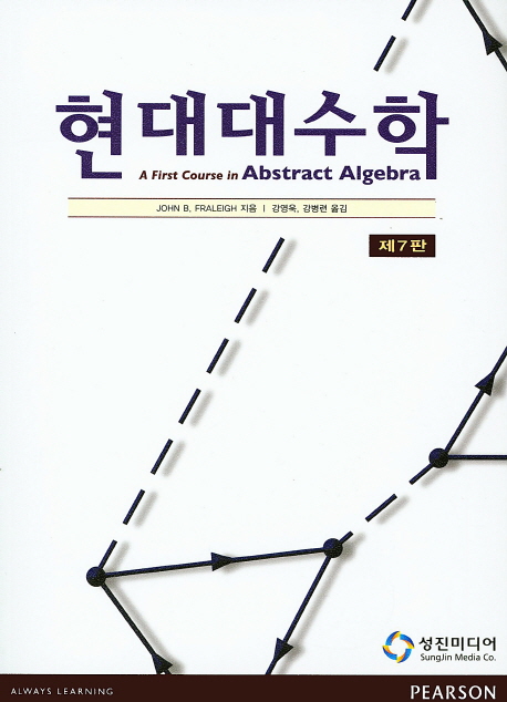 현대대수학 7th Edition John B. Fraleigh