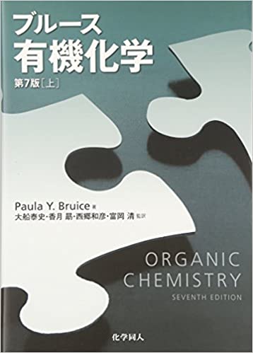 ブルース有機化学 7th Edition Paula Yurkanis Bruice