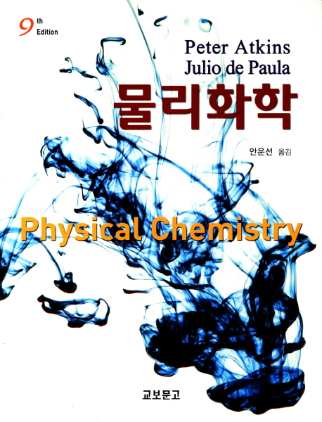 물리화학 9th Edition Julio de Paula, Peter Atkins