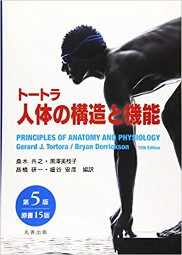 トートラ人体の構造と機能 15th Edition Bryan H. Derrickson, Gerard J. Tortora