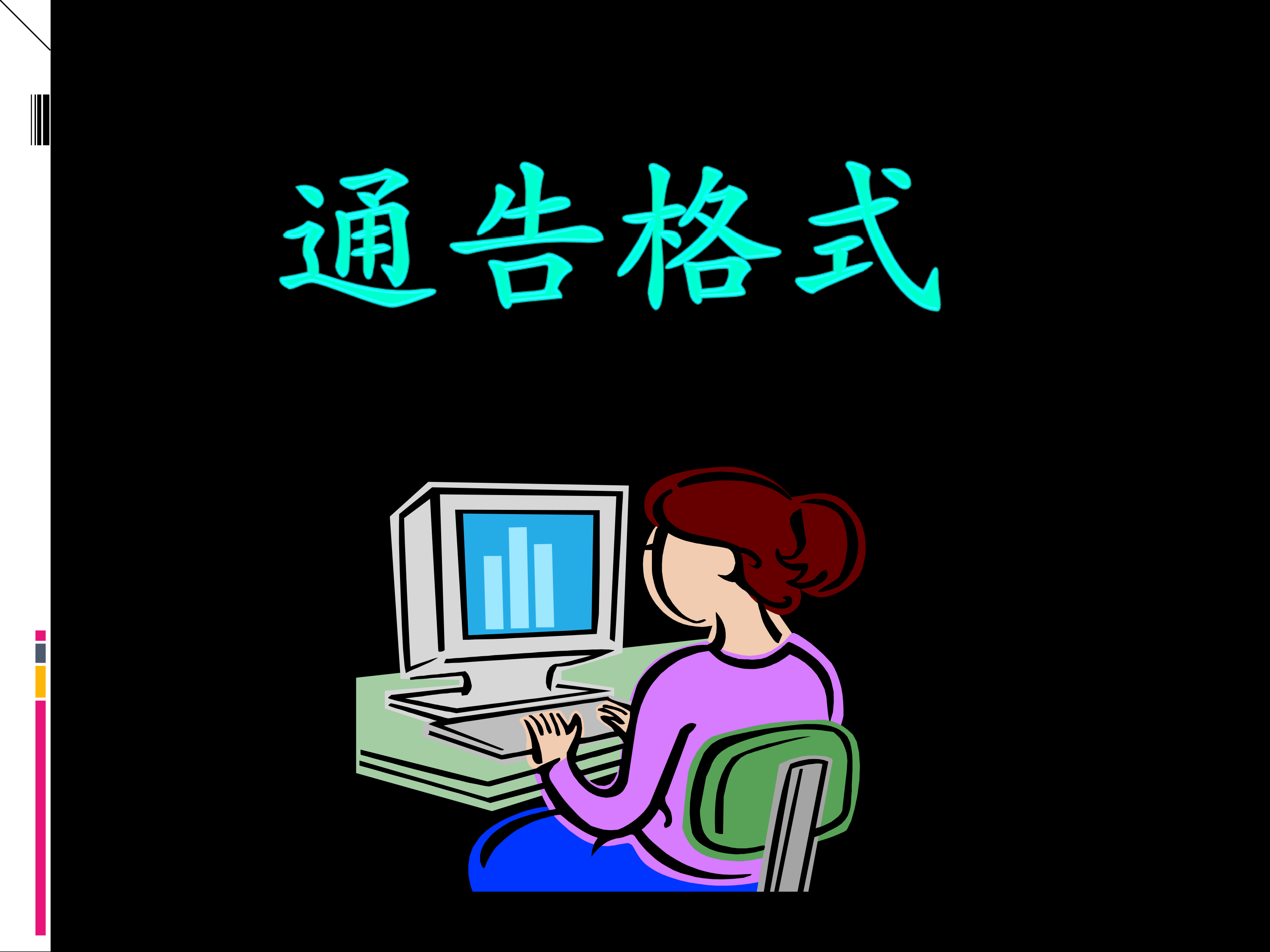 通告格式.ppt_dafaqvw53ae_page1