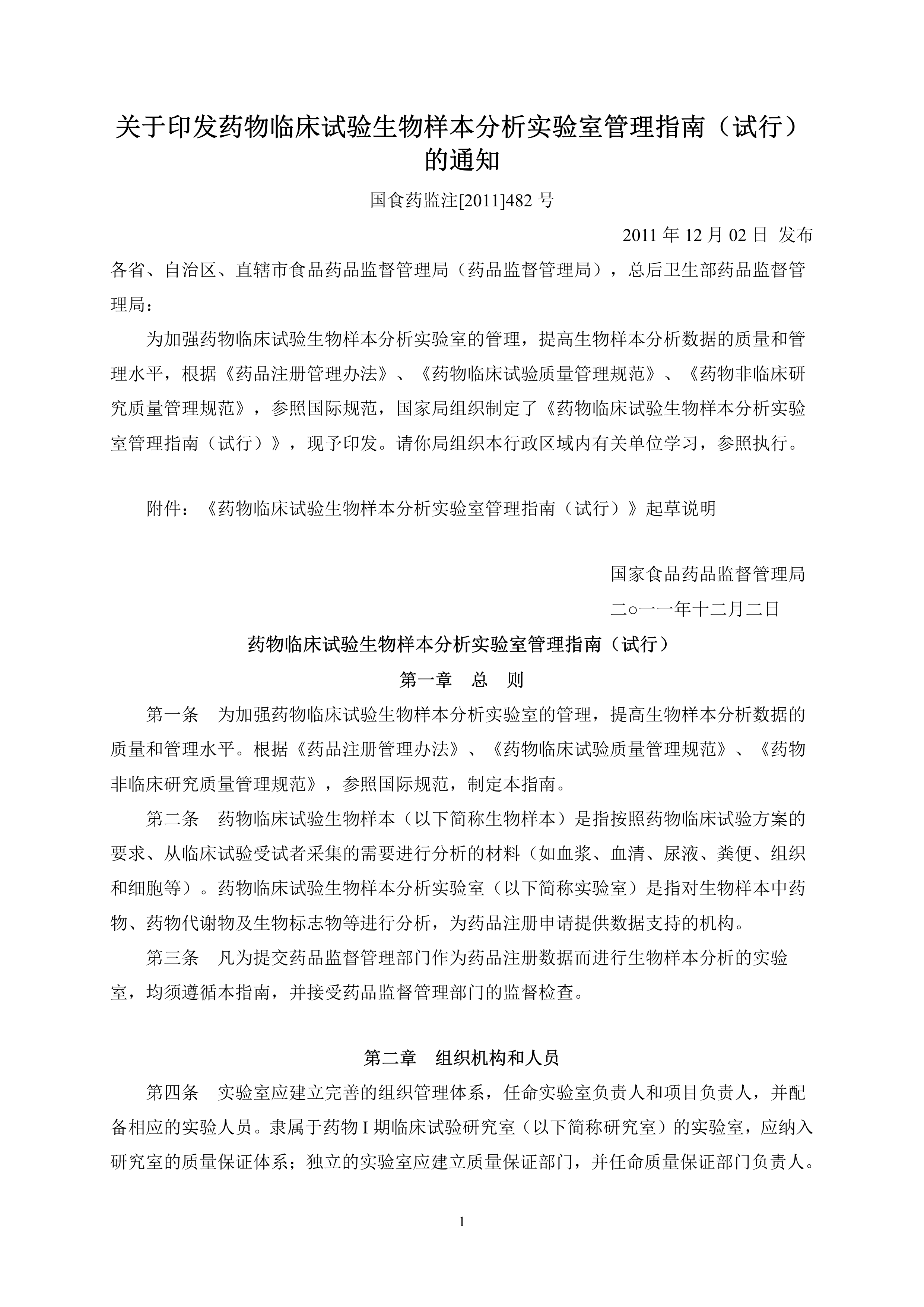 关于印发药物临床试验生物样本分析实验室管理指南.pdf_dfk4snt0riu_page1