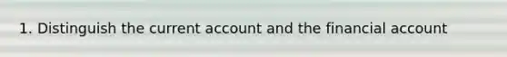 1. Distinguish the current account and the financial account