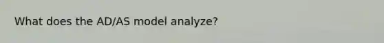 What does the AD/AS model analyze?