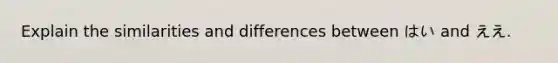 Explain the similarities and differences between はい and ええ.