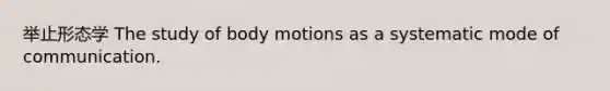 举止形态学 The study of body motions as a systematic mode of communication.