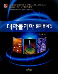 대학물리학 문제풀이집 1st Edition Gary Westfall, Wolfgang W. Bauer